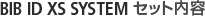 BIB ID XS SYSTEM のテクニカルメリット