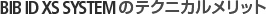 BIB ID XS SYSTEM のテクニカルメリット